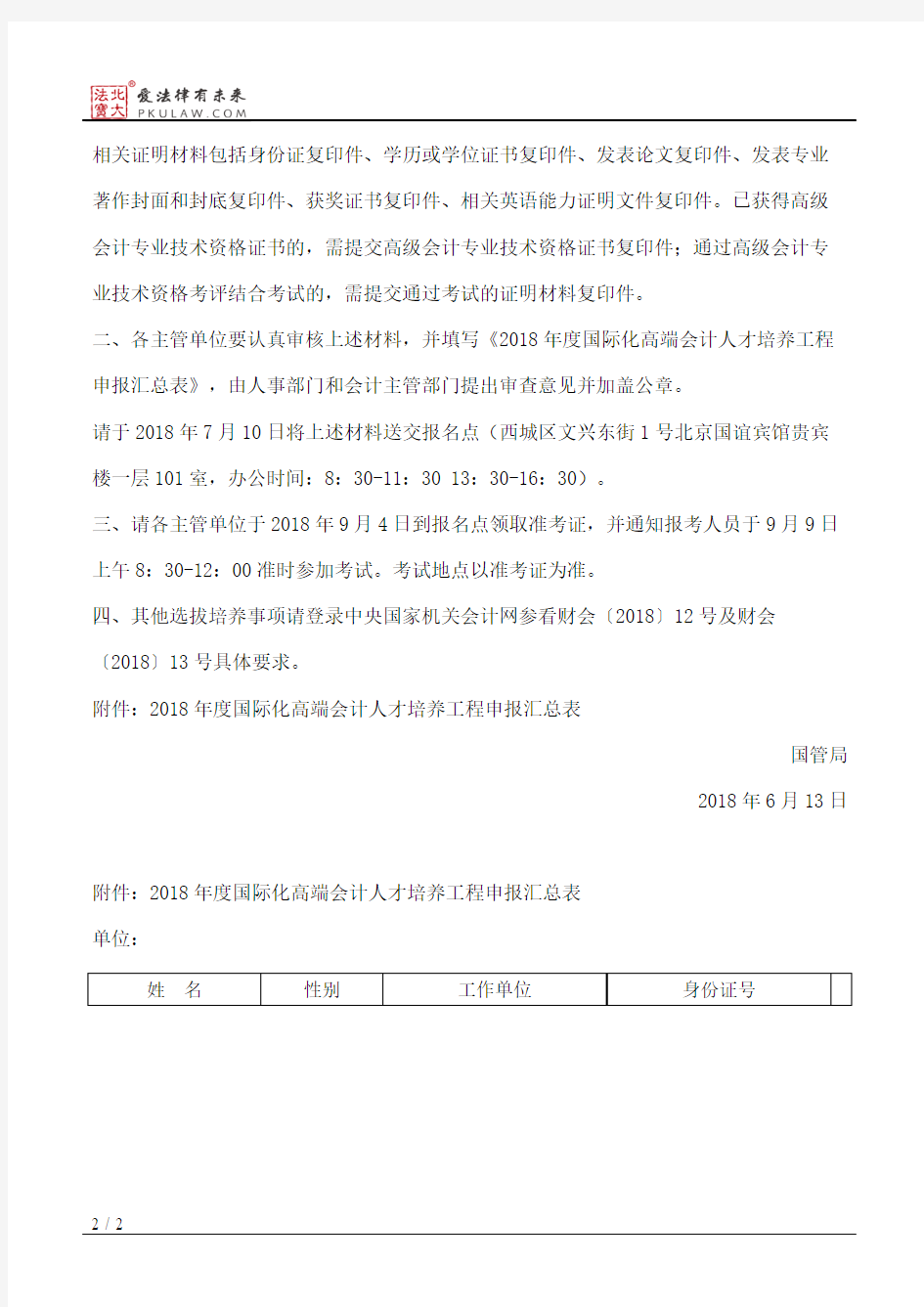 国管局关于组织开展2018年度国际化高端会计人才选拔工作的通知