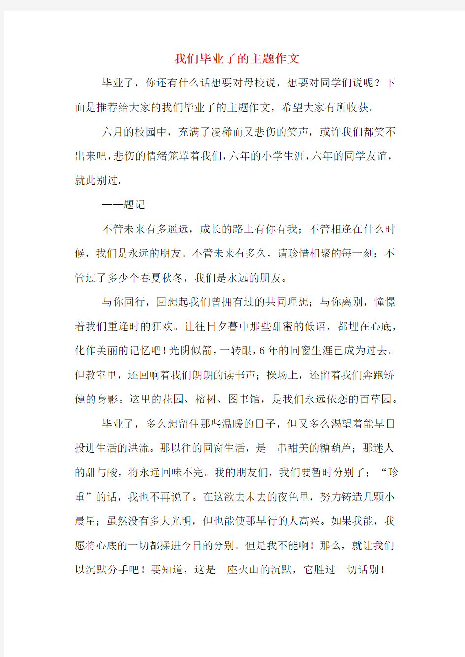 我们毕业了的主题作文