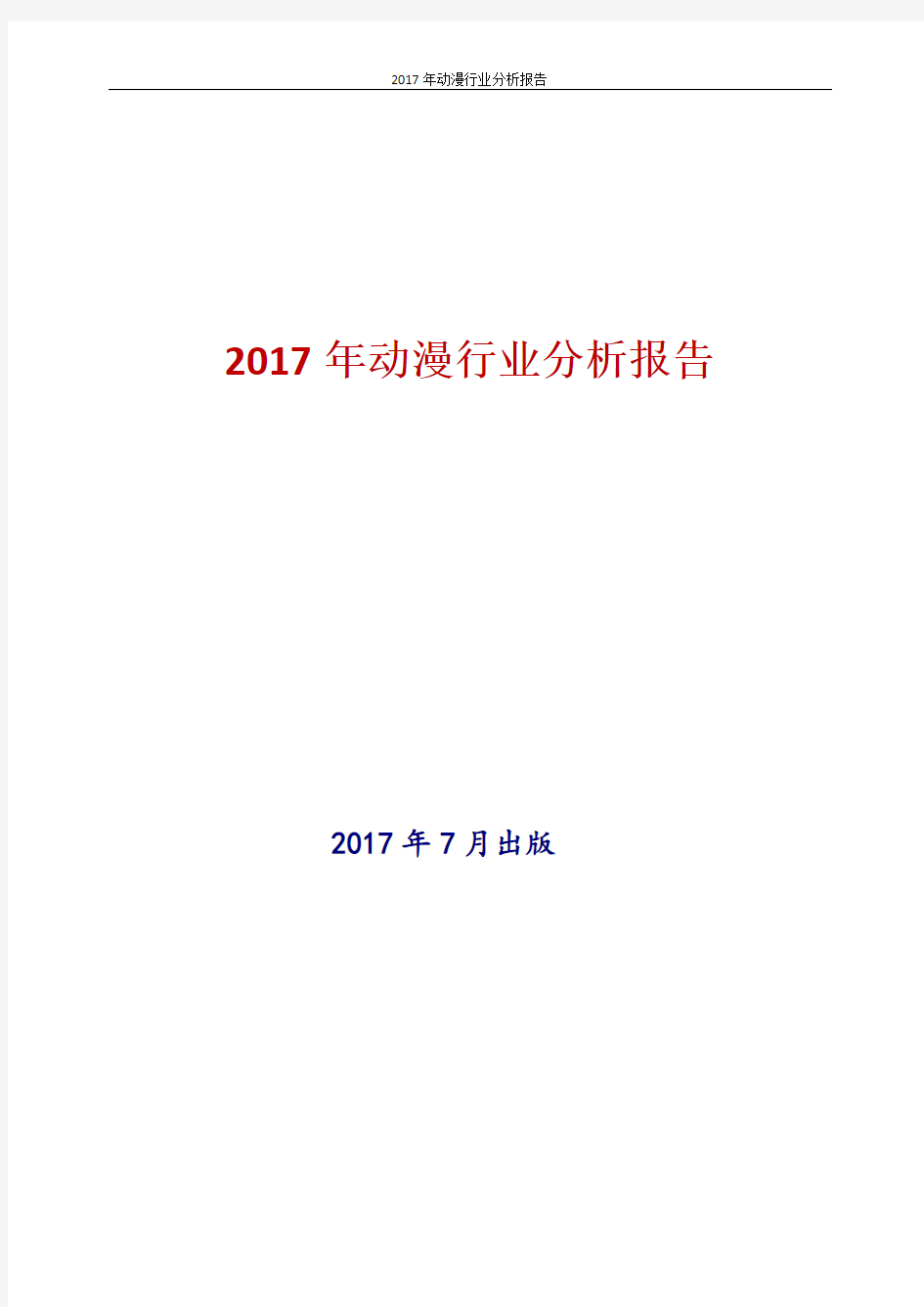 中国动漫行业分析报告2017年版