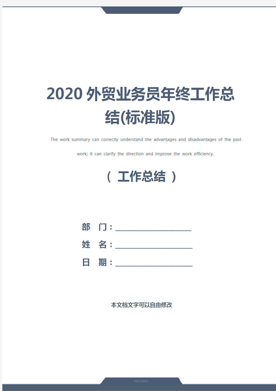 2020外贸业务员年终工作总结(标准版)