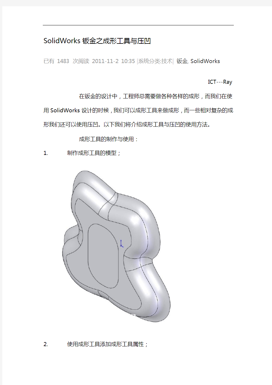 SolidWorks钣金之成形工具和压凹