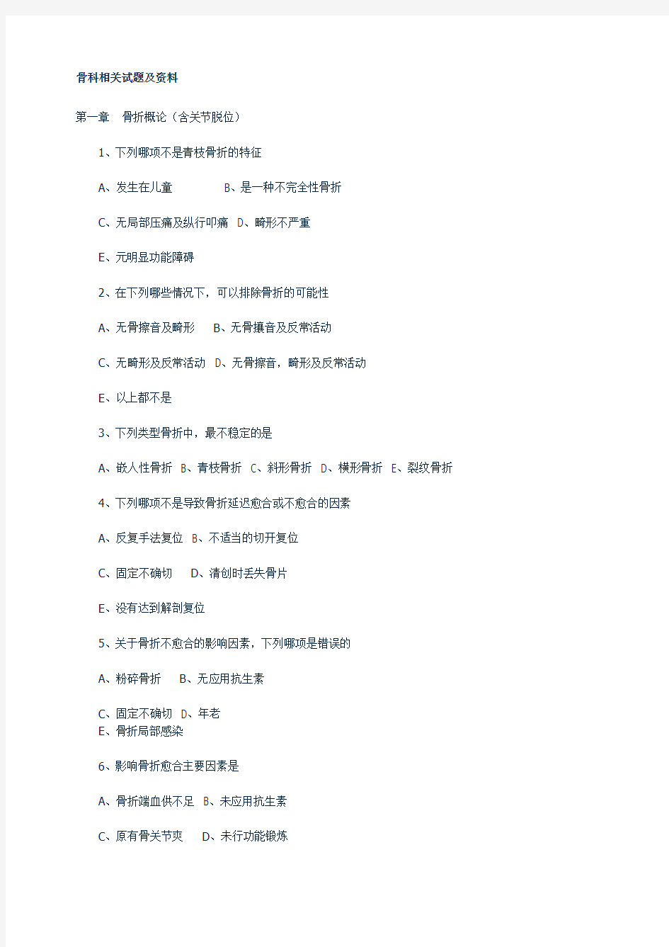 骨科相关试题及 