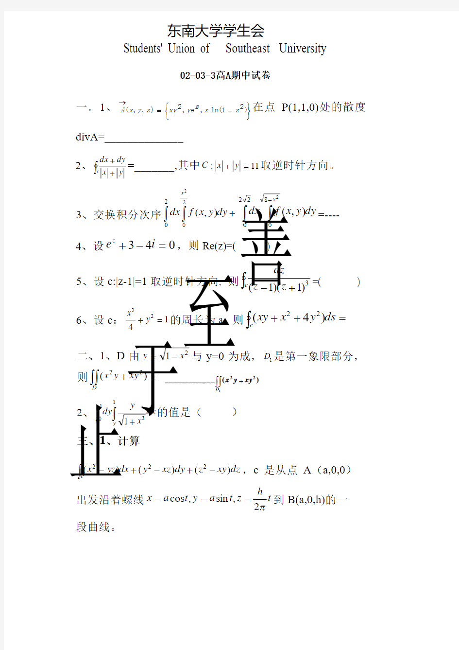 东南大学高等数学试卷 期中试卷