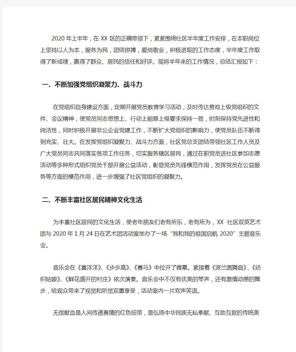 2020年社区上半年工作总结.docx