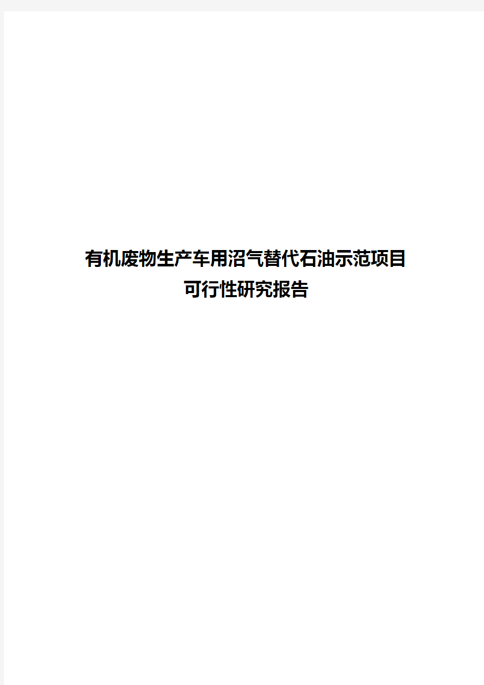 有机废物生产车用沼气替代石油示范项目可行性研究报告