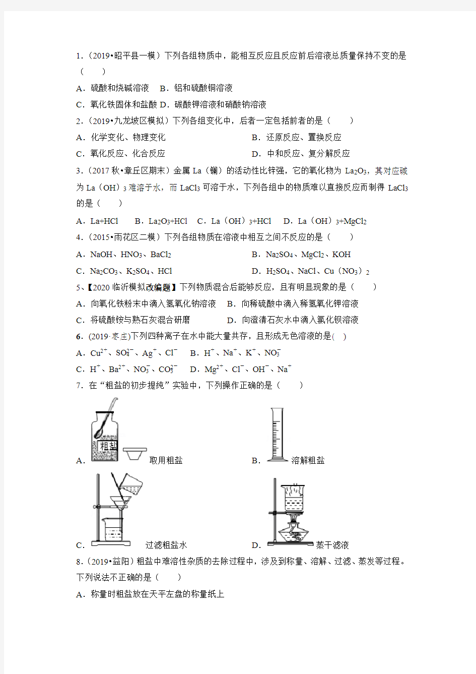 复分解反应及应用练习题