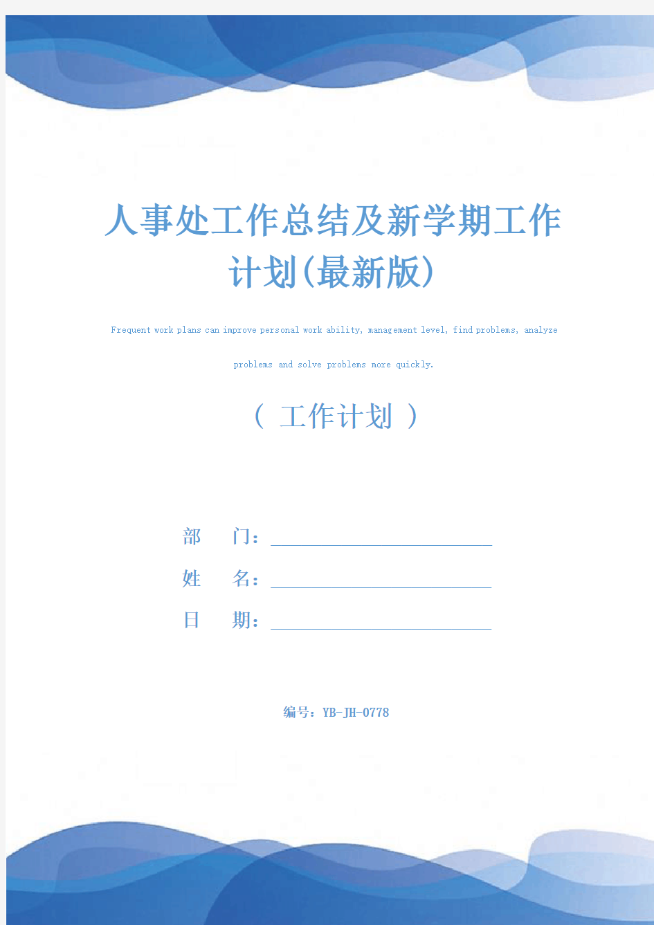 人事处工作总结及新学期工作计划(最新版)