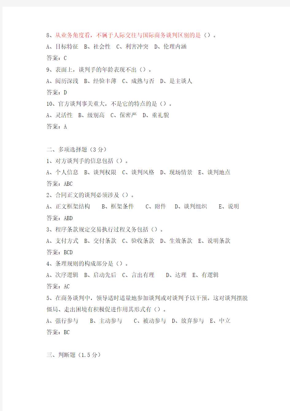 《商务谈判》网上考试题库