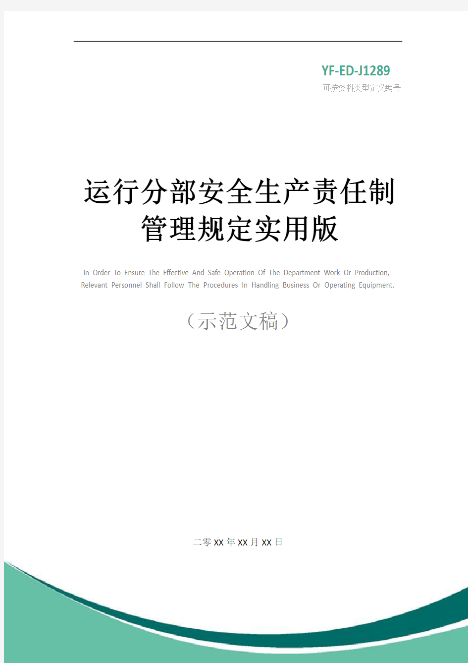 运行分部安全生产责任制管理规定实用版