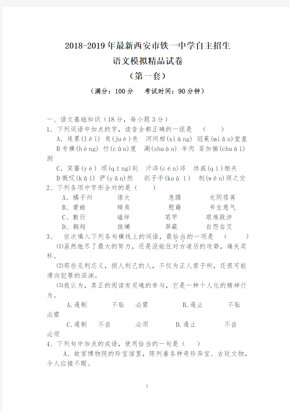 【考试必备】2018-2019年最新西安市铁一中学初升高自主招生语文模拟精品试卷【含解析】【4套试卷】