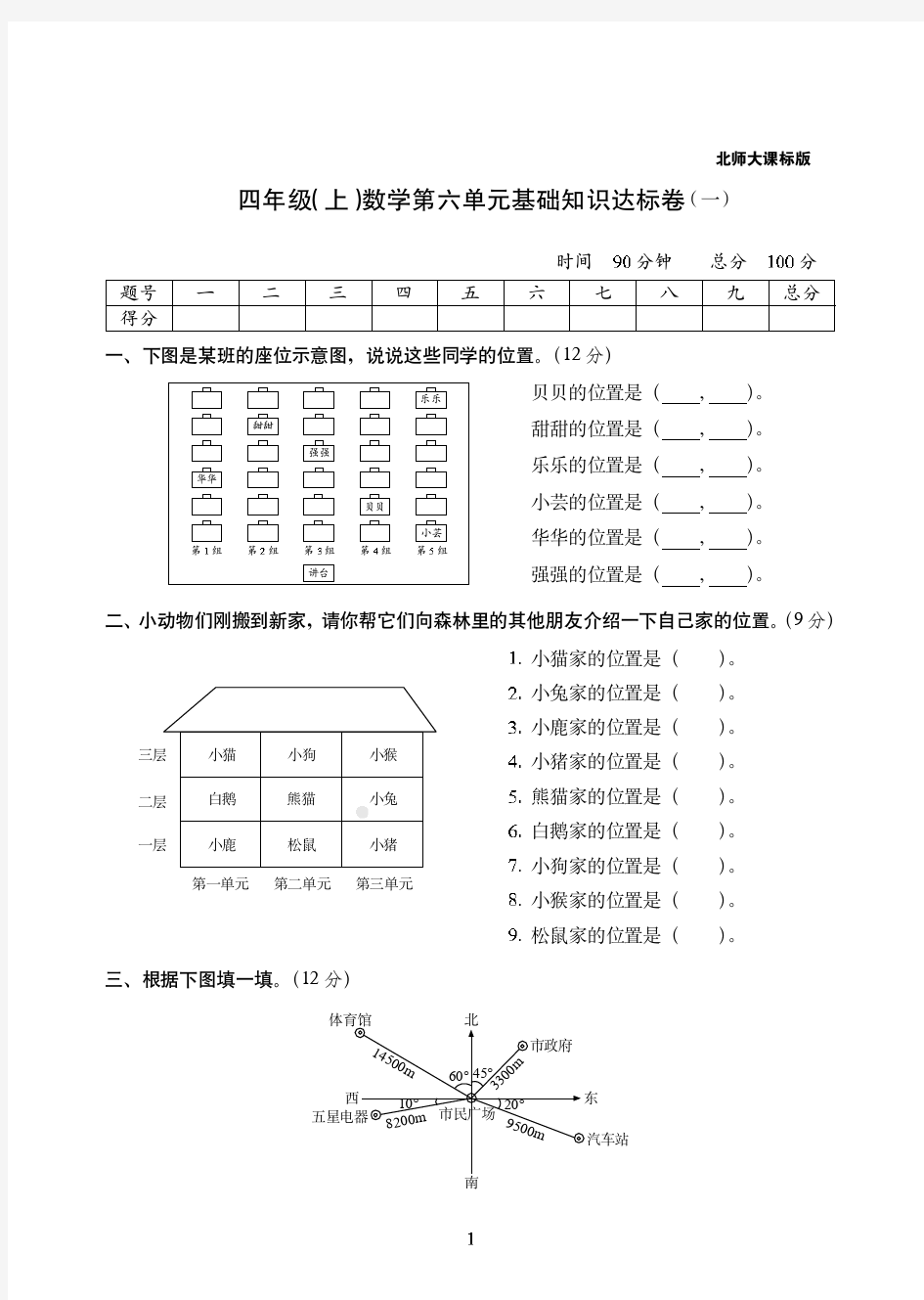 【北师大版】四年级(上册)数学第六单元基础知识达标卷(一)附答案