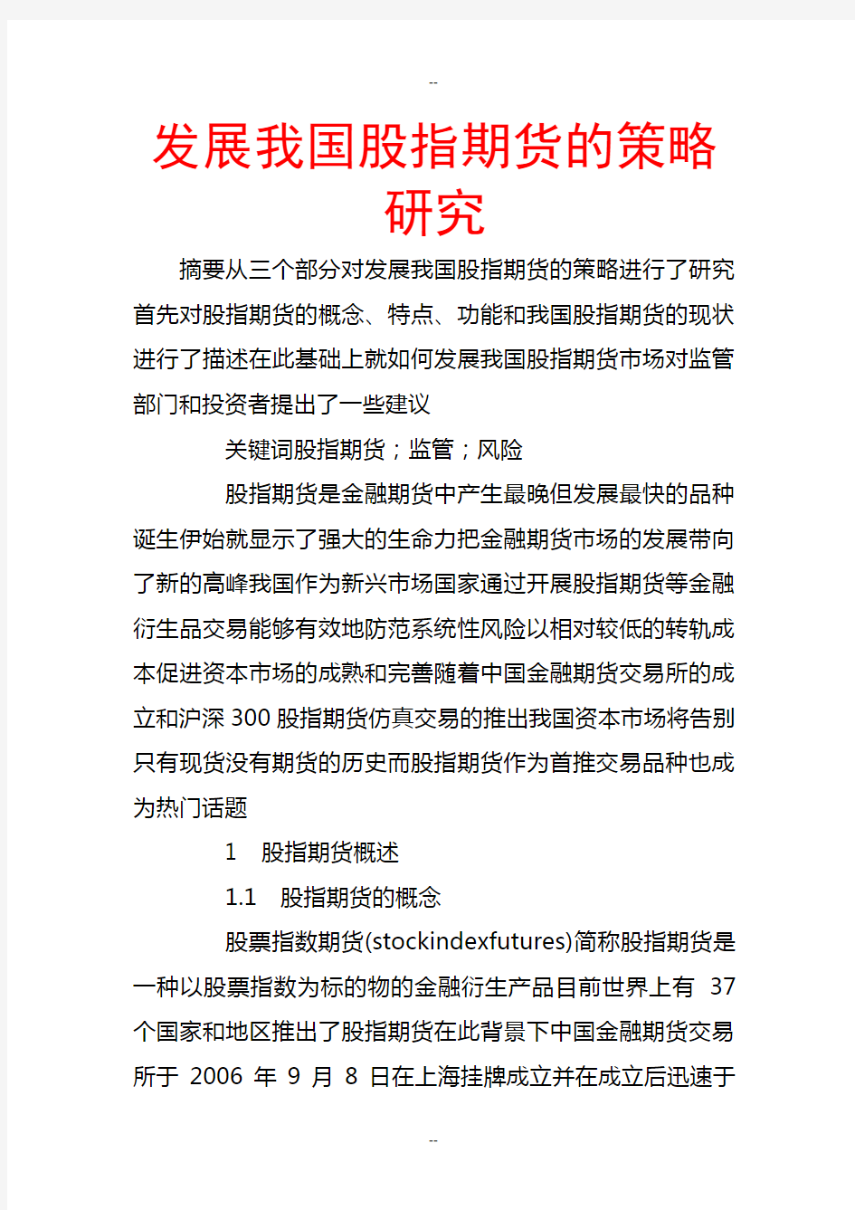 发展我国股指期货的策略研究