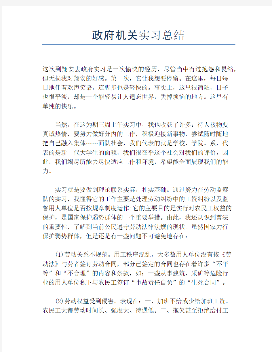 【实习工作总结】政府机关实习总结