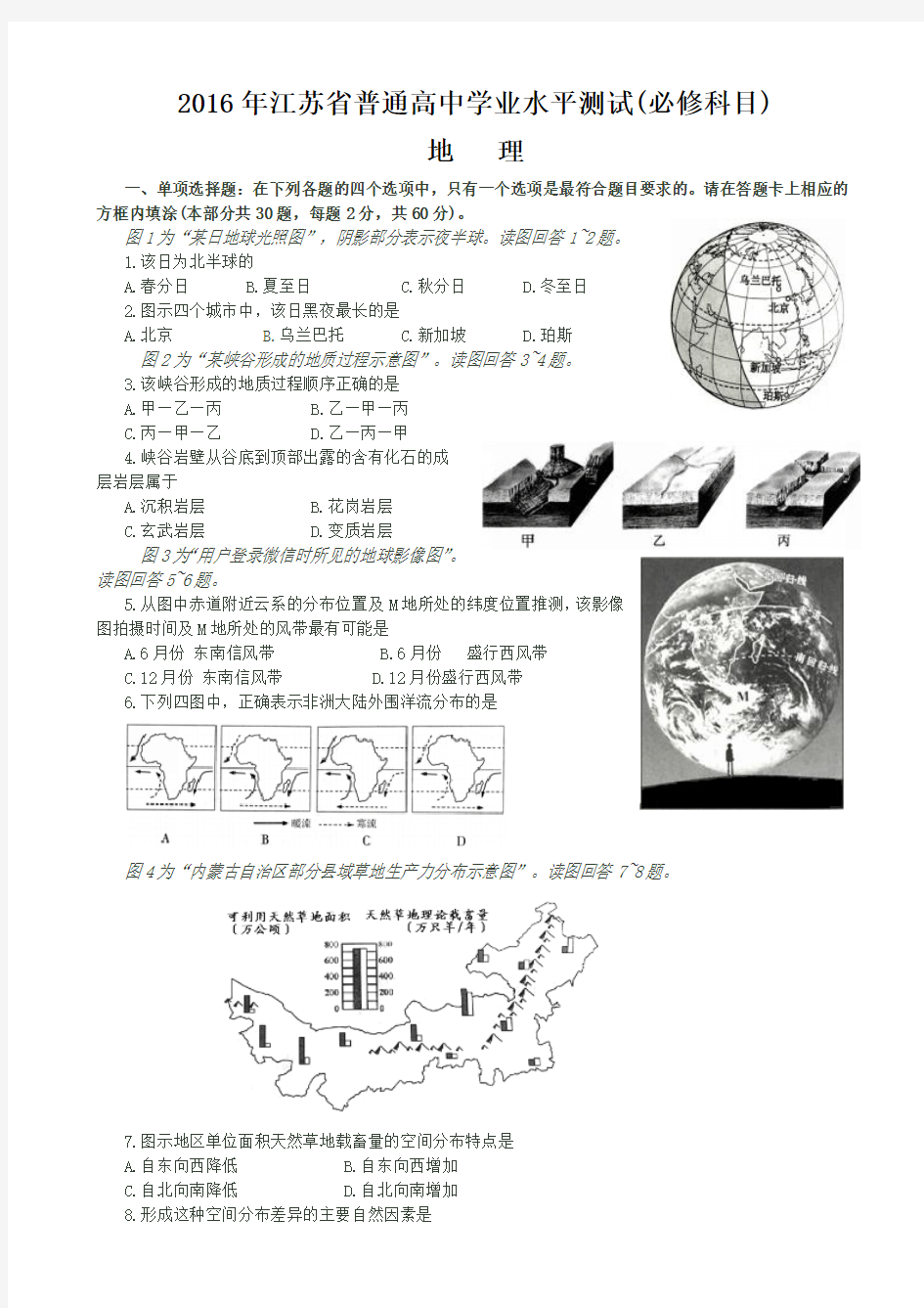 江苏省学业水平考试地理试卷word版