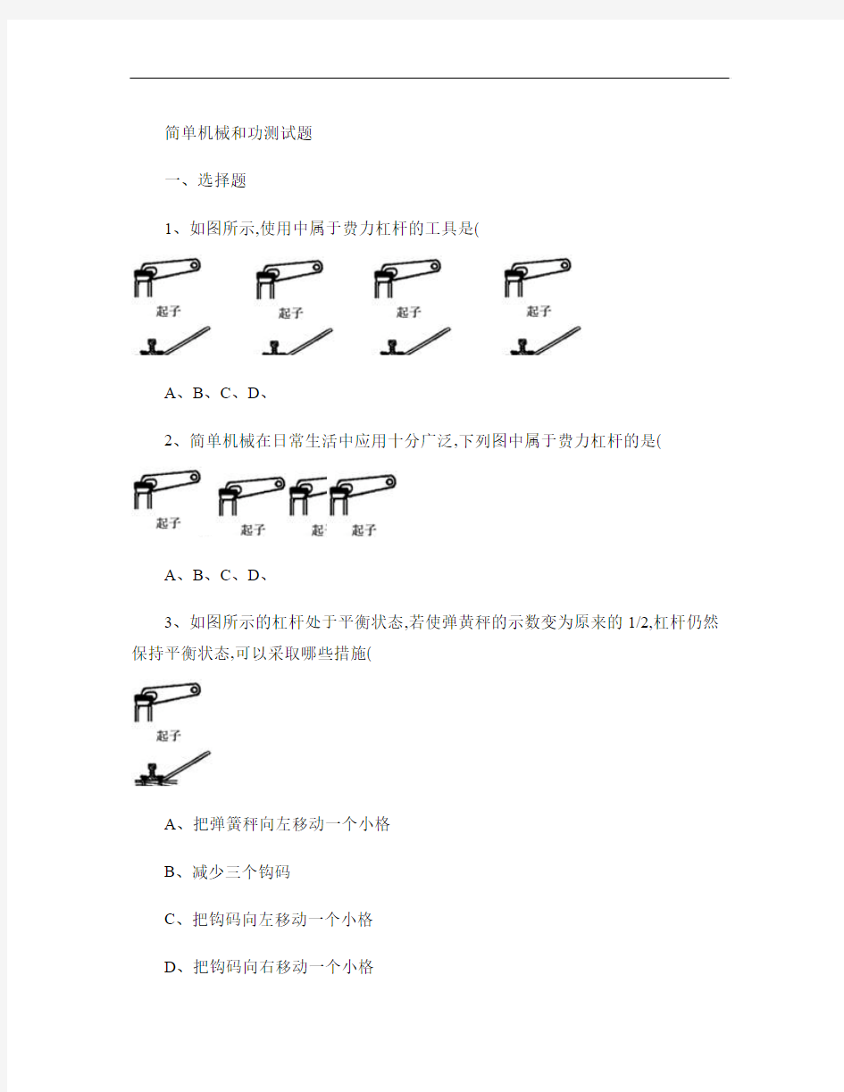 初中物理：简单机械和功测试题.