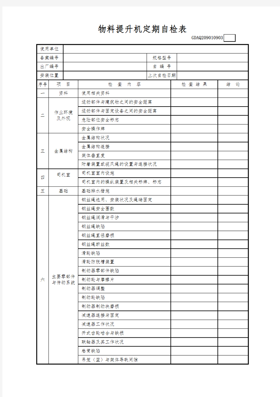 物料提升机定期自检表(含续表)