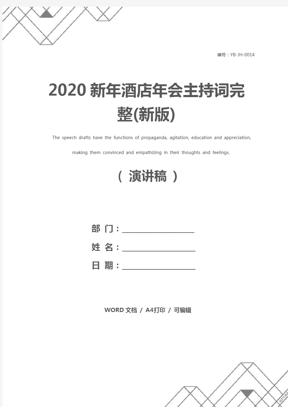 2020新年酒店年会主持词完整(新版)