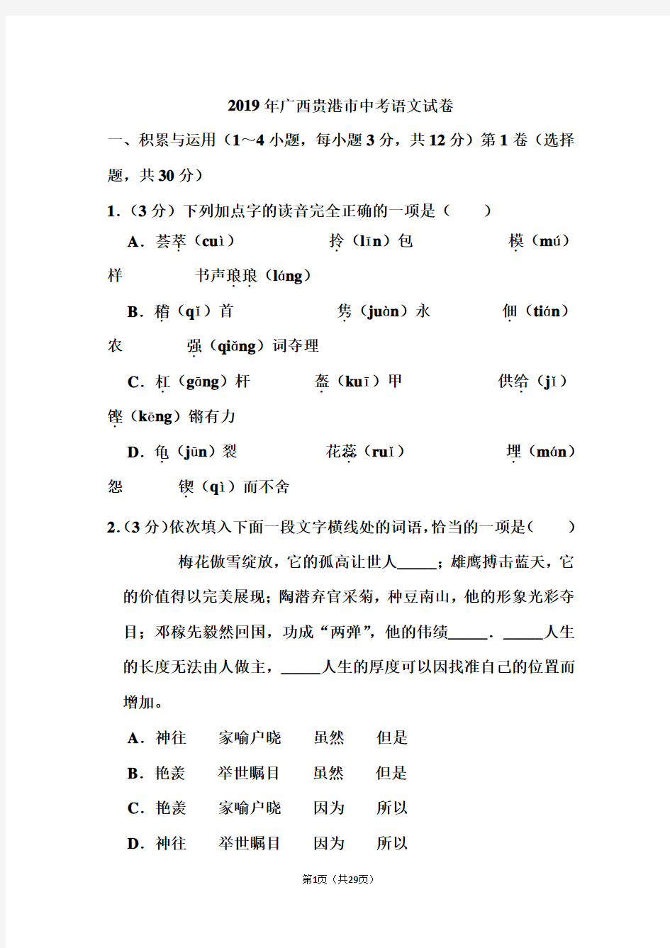 2019年广西贵港市中考语文试卷和答案
