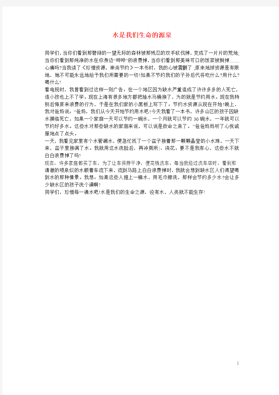 高中语文 水是我们生命的源泉作文素材