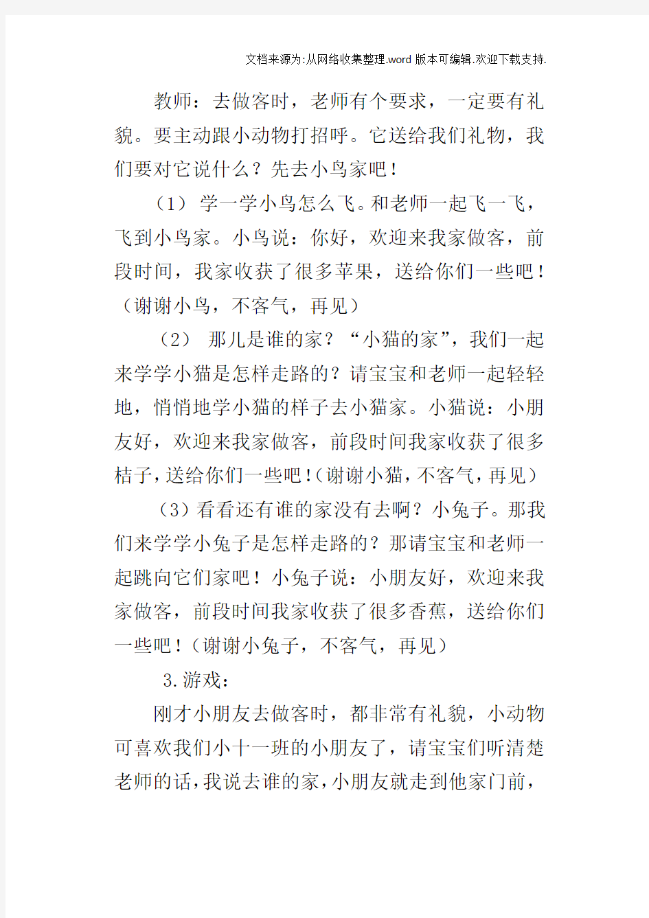 小班体育游戏做客教案与教学反思