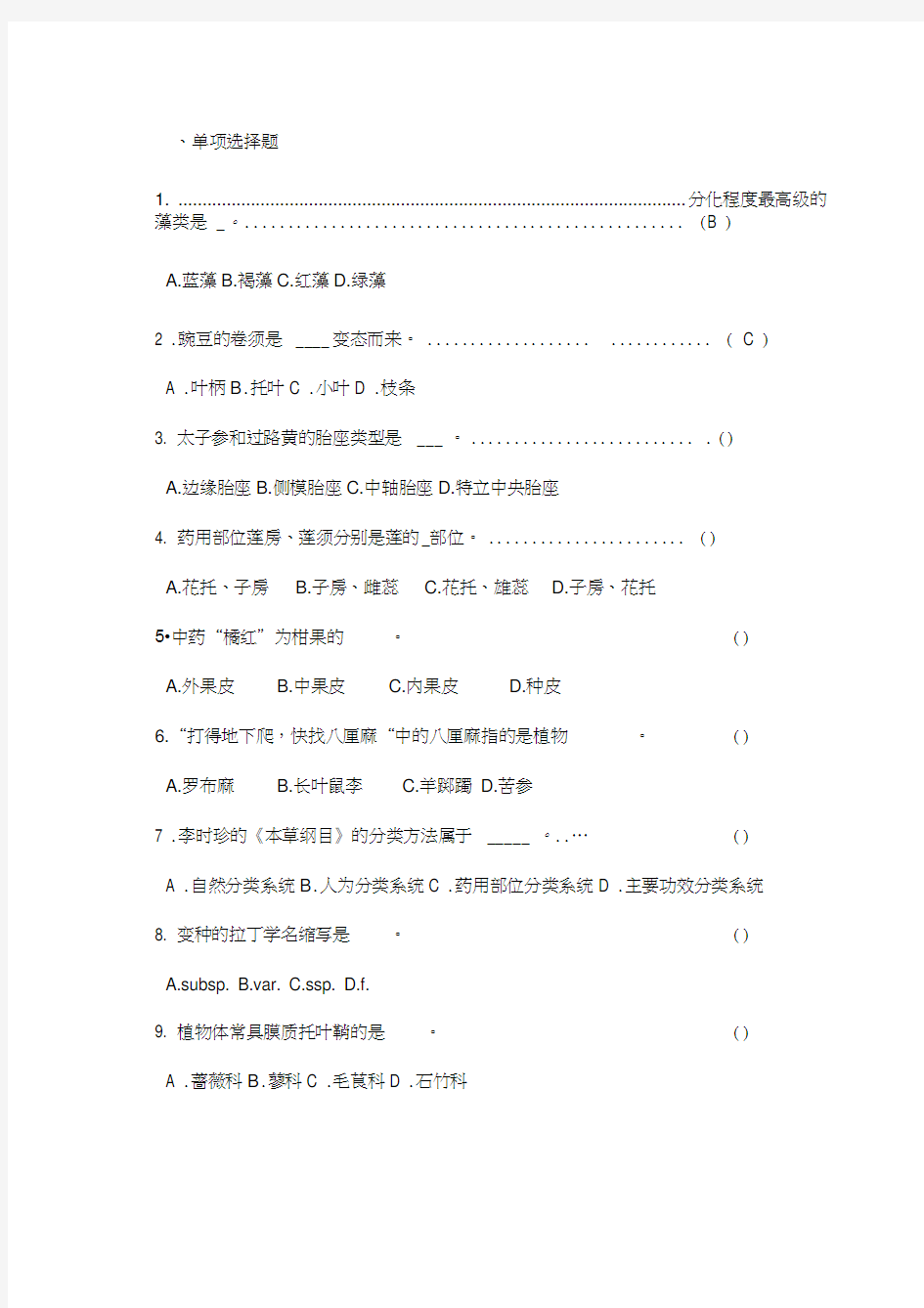 药用植物学试题库和答案复习试题word精品