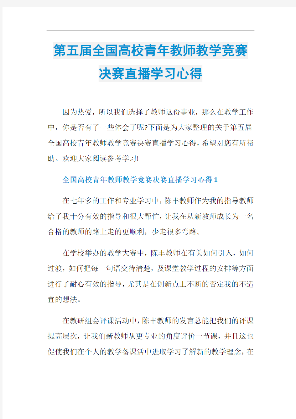 第五届全国高校青年教师教学竞赛决赛直播学习心得