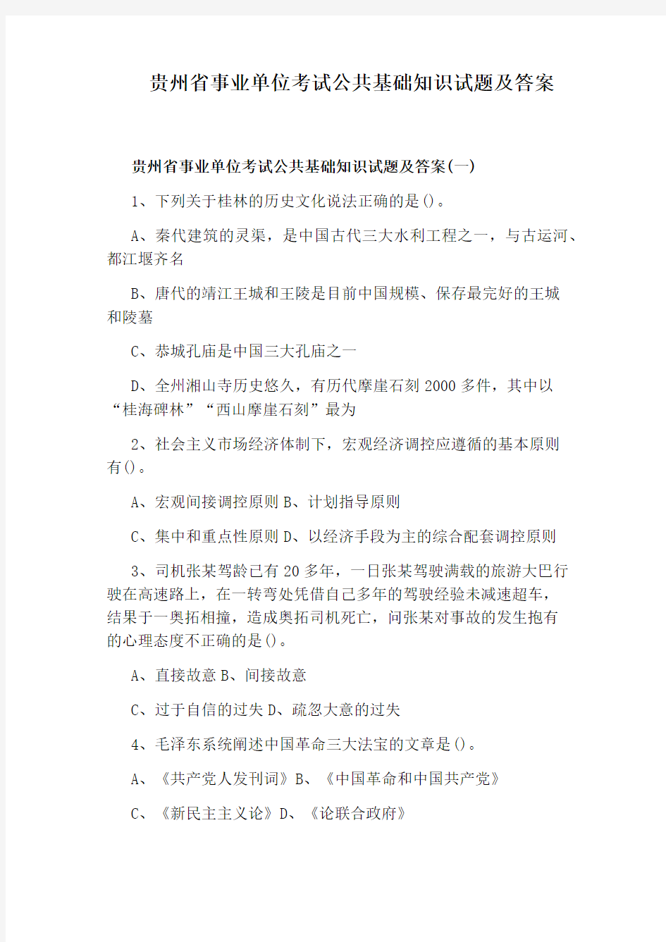 贵州省事业单位考试公共基础知识试题及答案