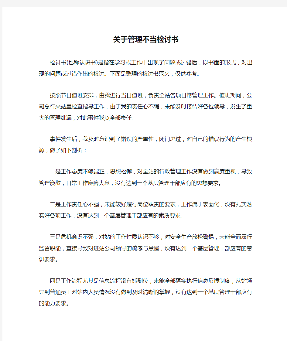 关于管理不当检讨书