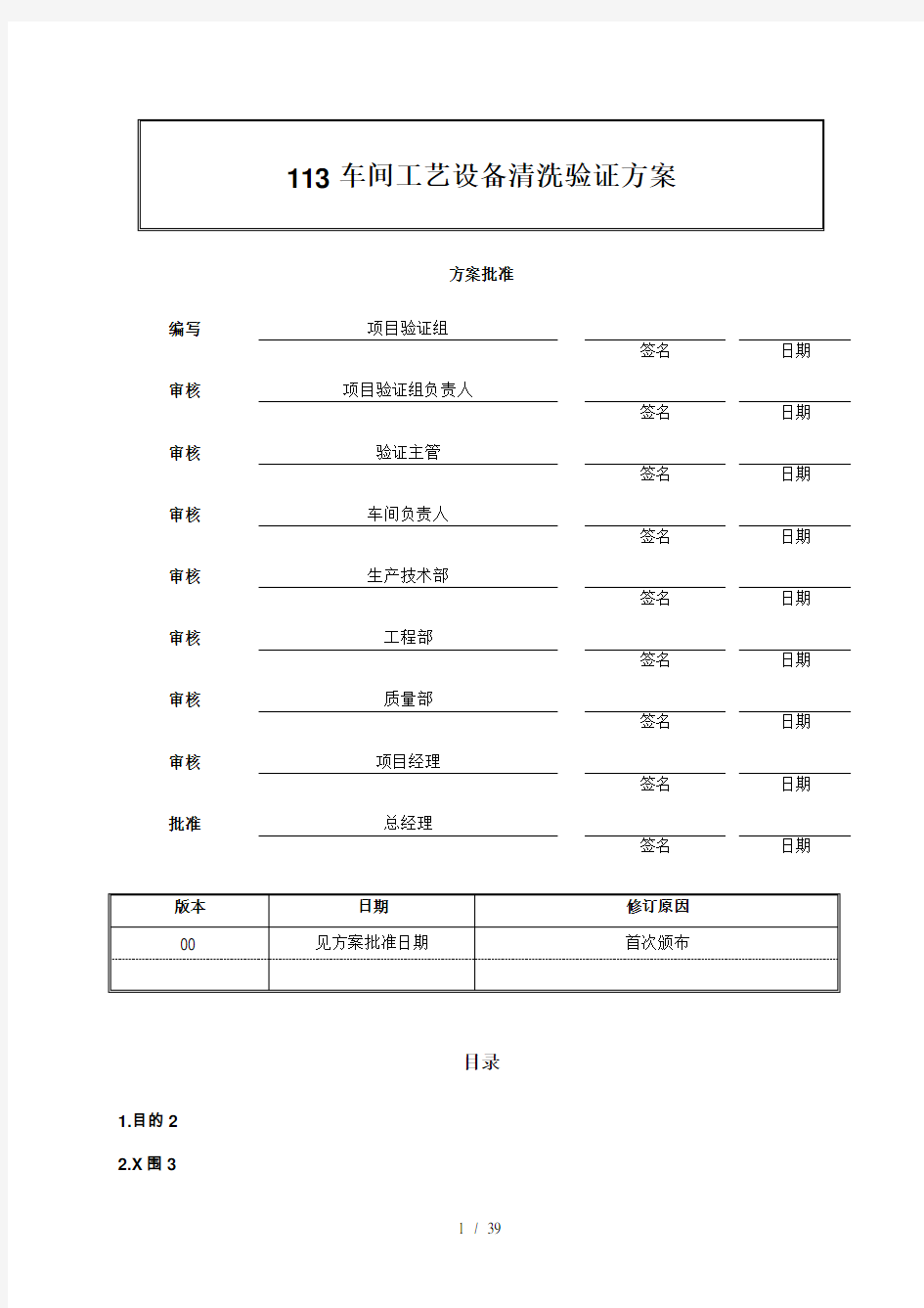 113车间工艺设备清洁验证方案XXXX1102