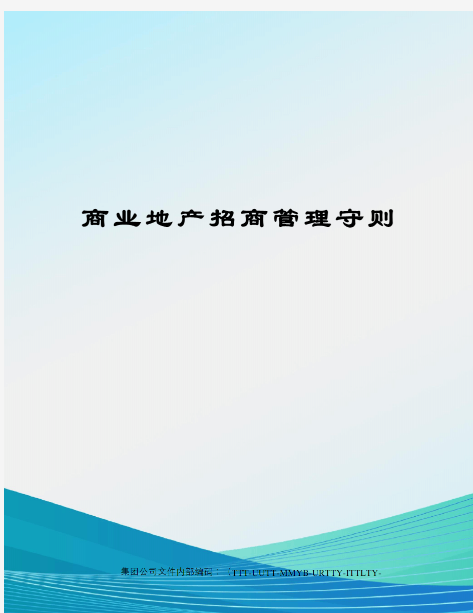 商业地产招商管理守则优选稿