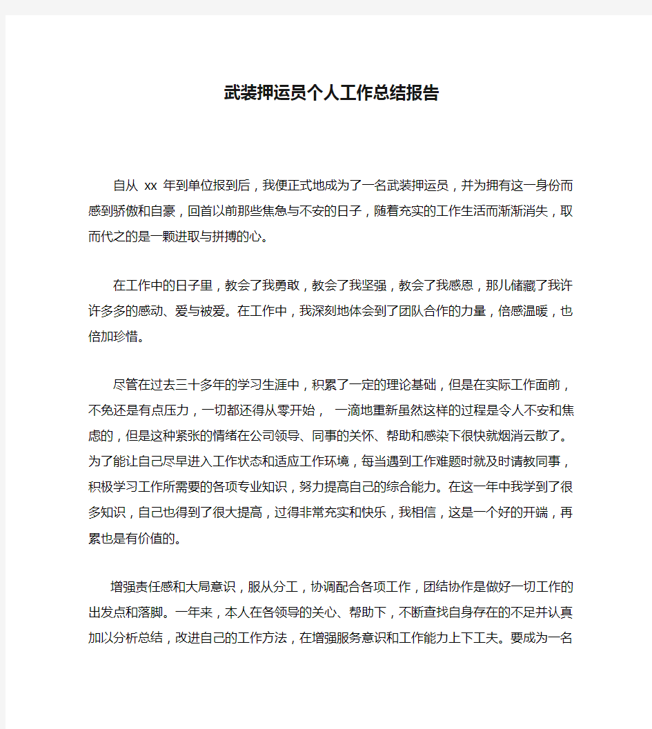 武装押运员个人工作总结报告