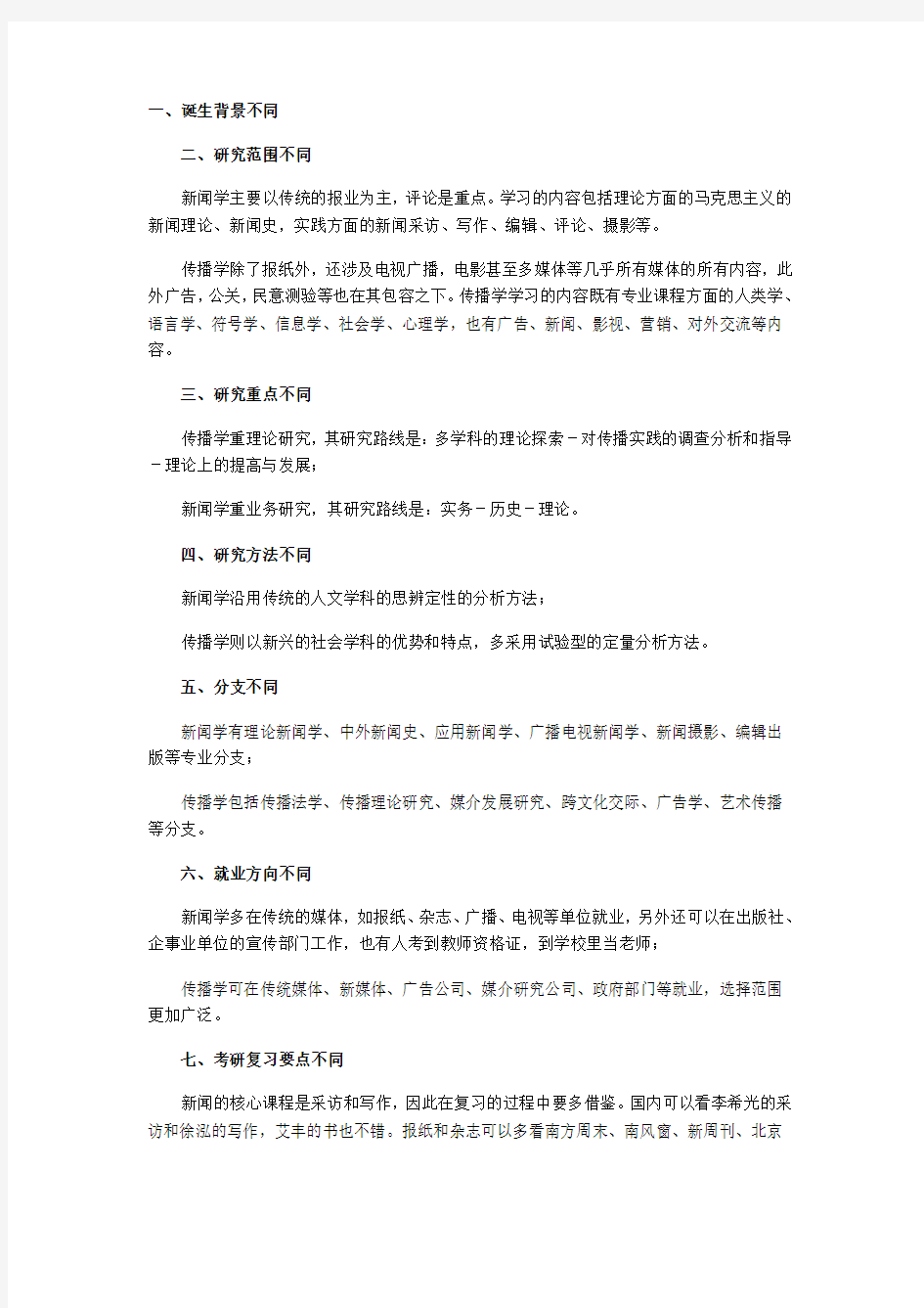 考研专家谈新闻学和传播学的区别