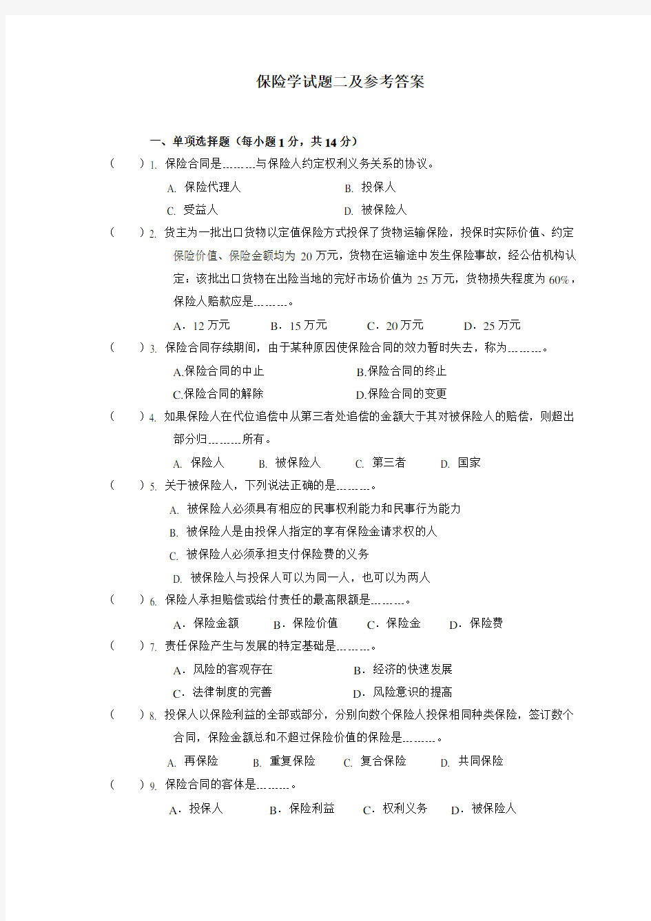 保险学试题二及参考答案