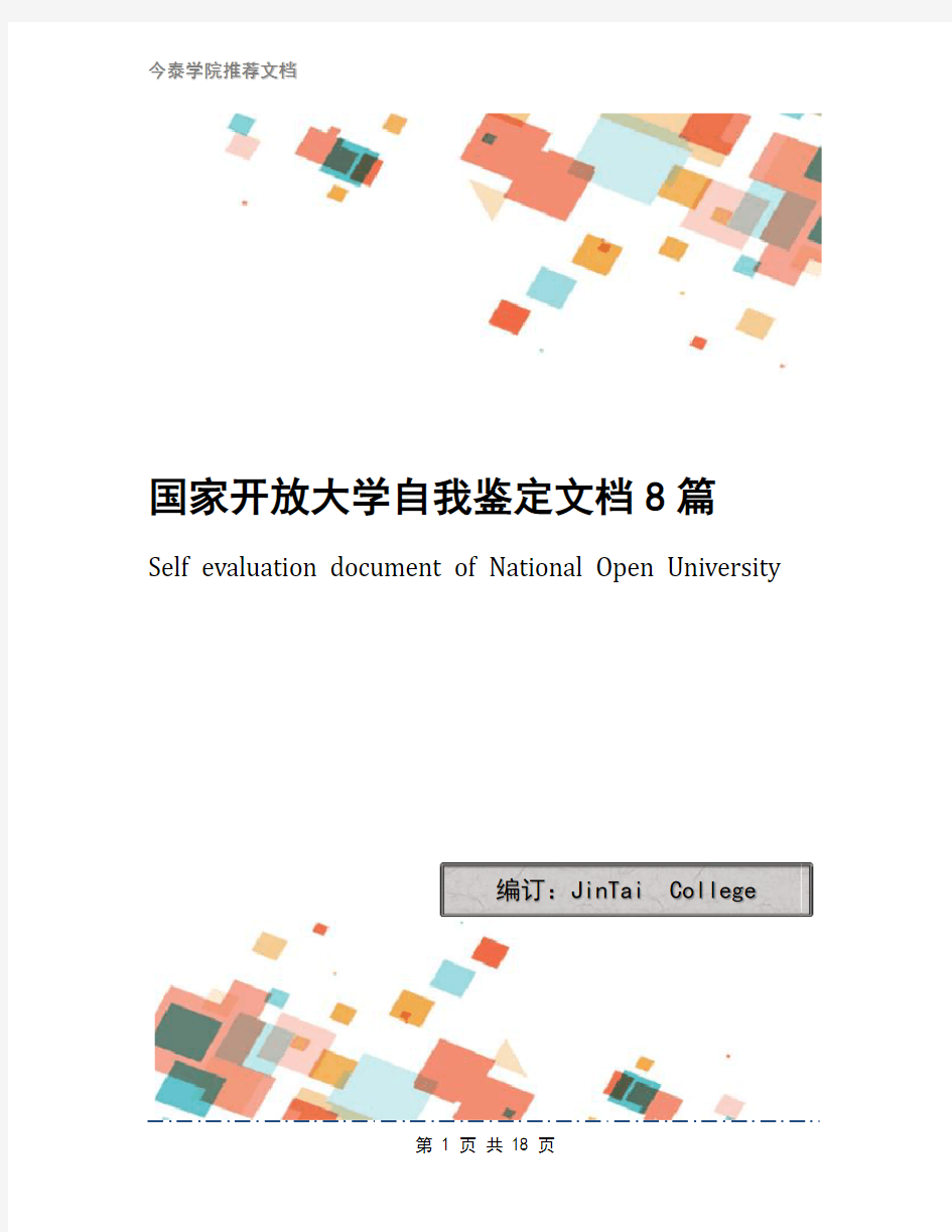 国家开放大学自我鉴定文档8篇