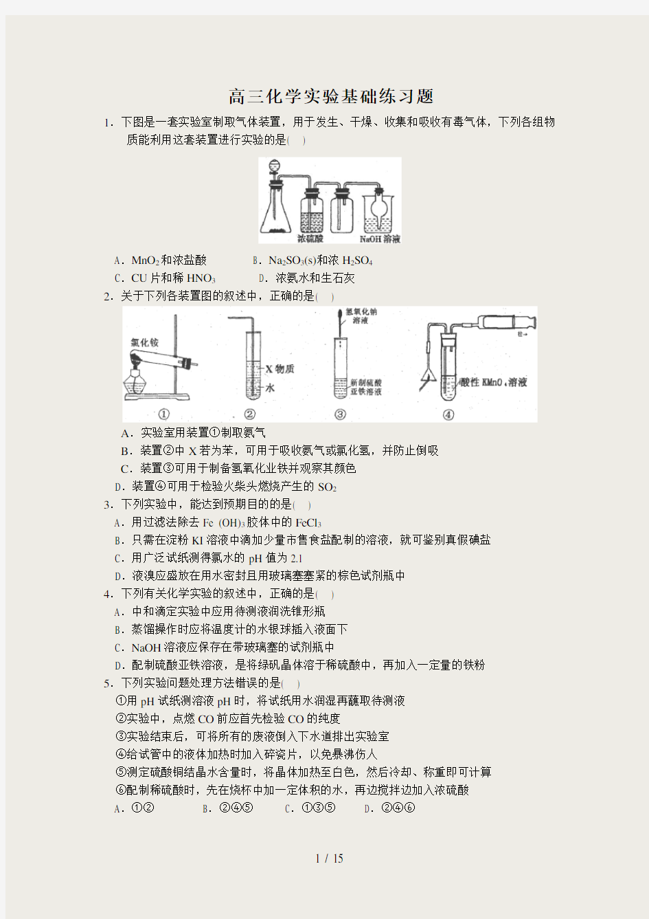 高三化学实验基础练习题