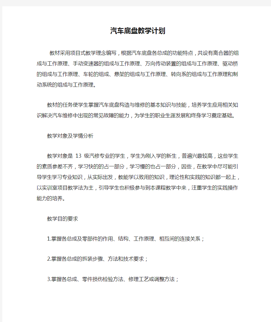 汽车底盘教学计划.doc