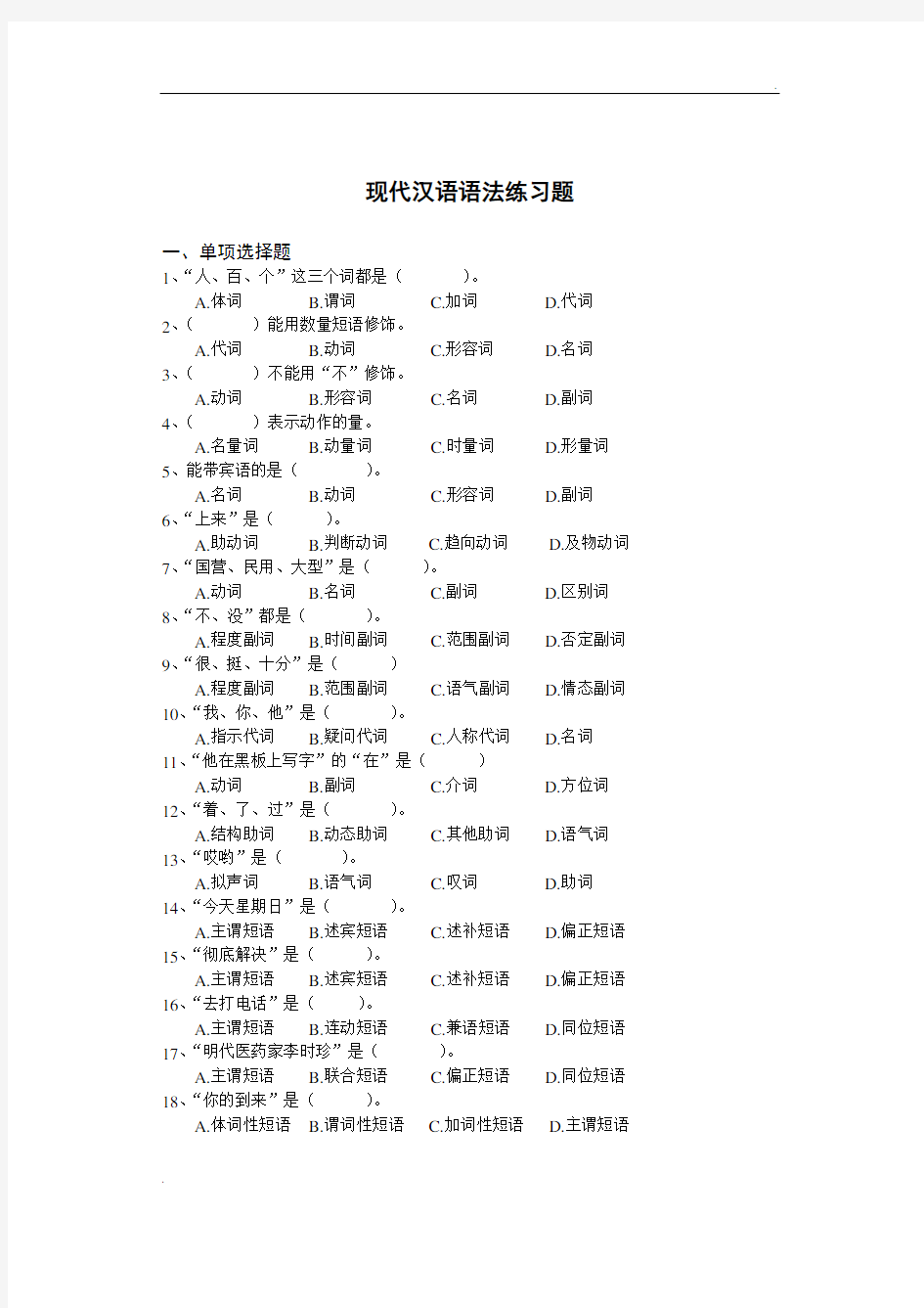 2012考研专业课自测试题及答案现代汉语