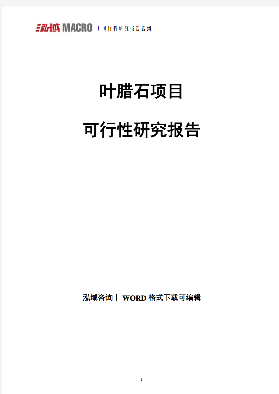 叶腊石可行性研究报告