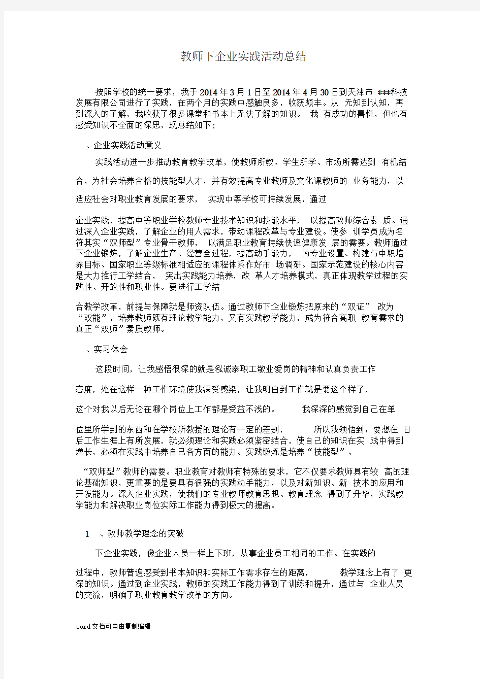 教师企业实践活动总结