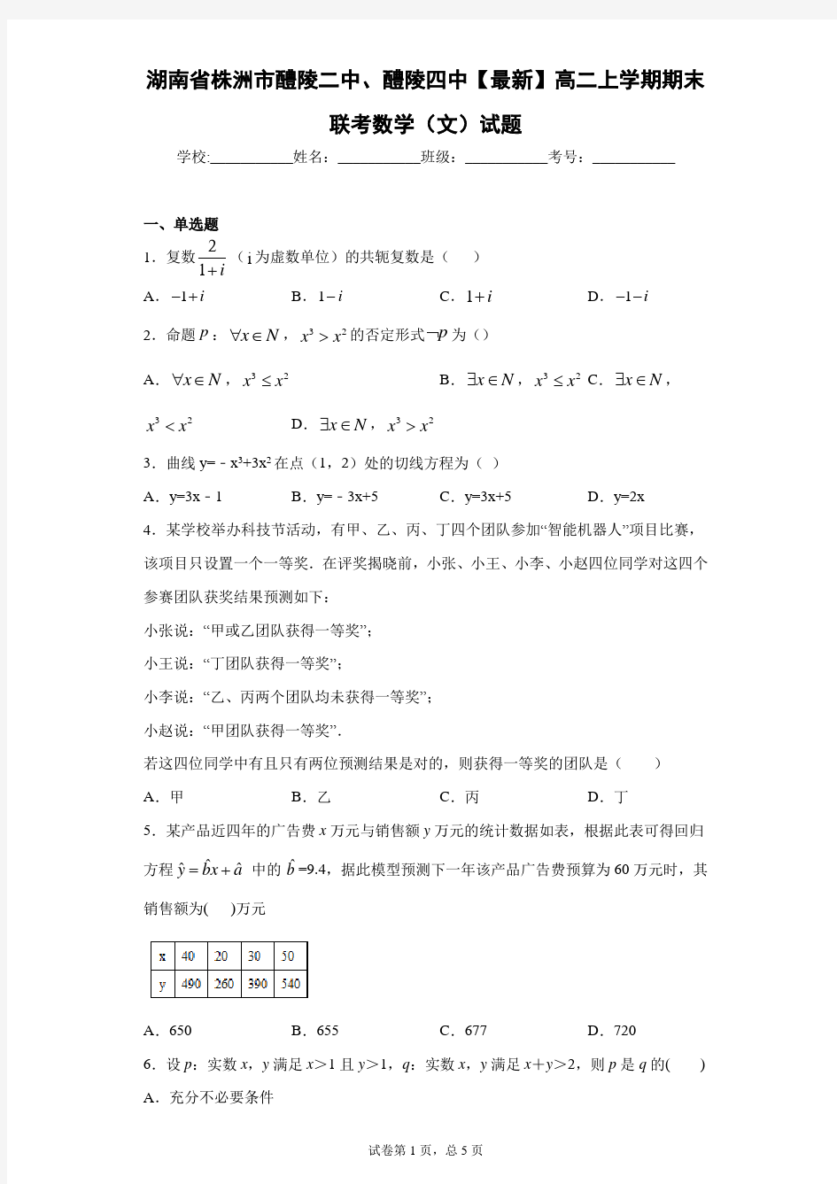 湖南省株洲市醴陵二中、醴陵四中2020-2021学年高二上学期期末联考数学(文)试题