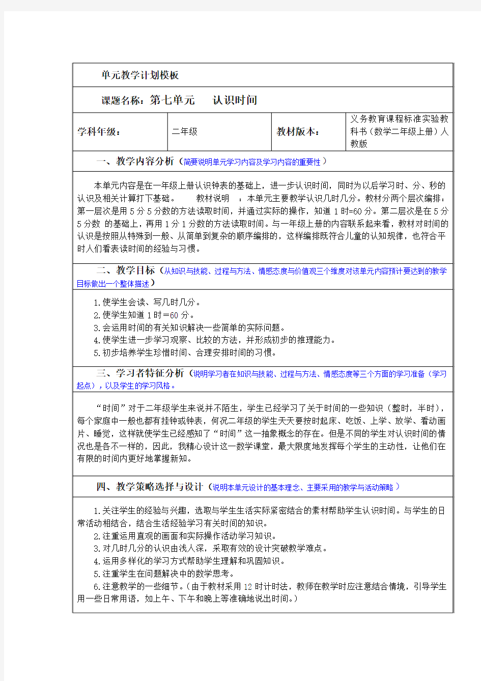 认识时间单元教学计划