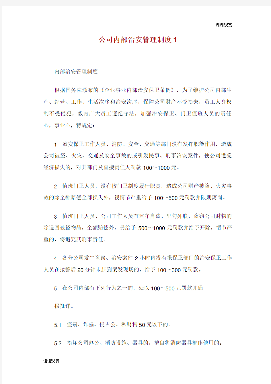 公司内部治安管理制度.doc