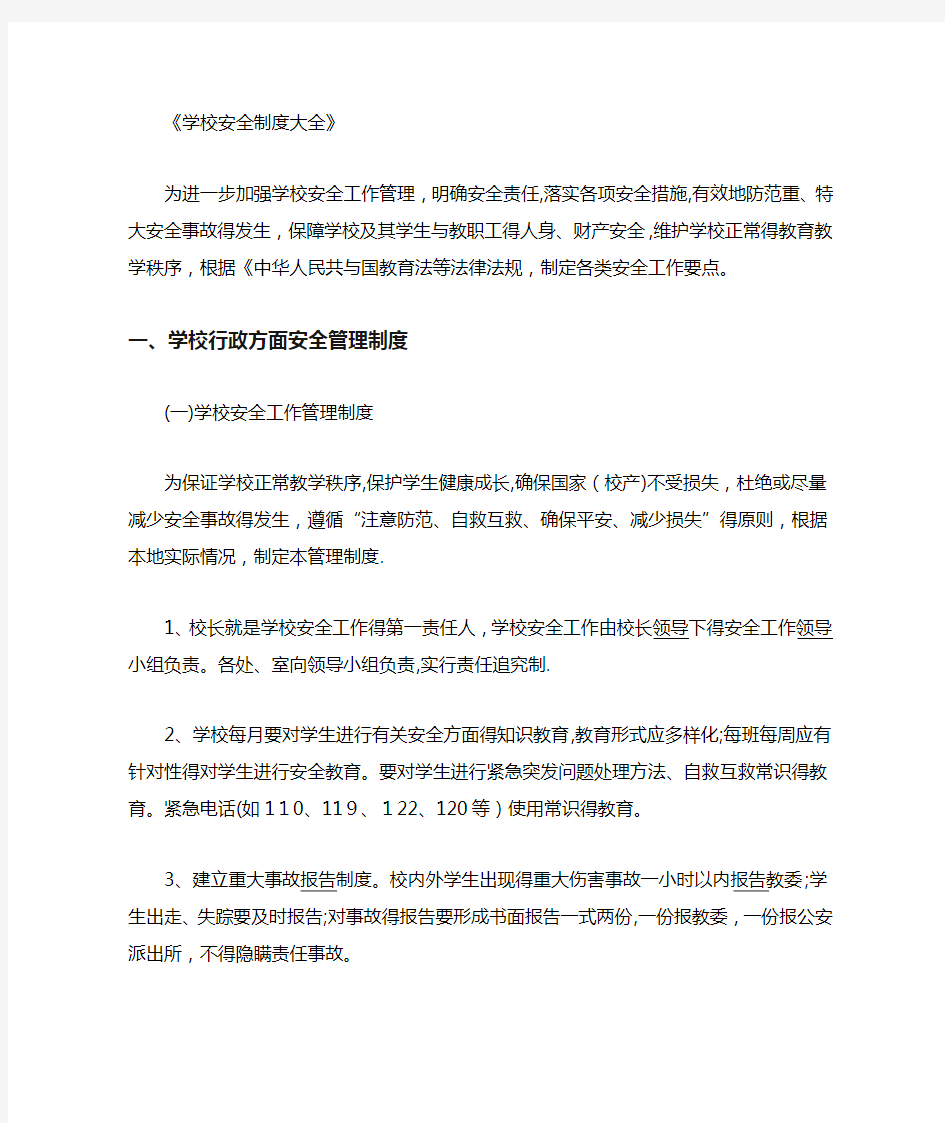 学校安全管理制度大全