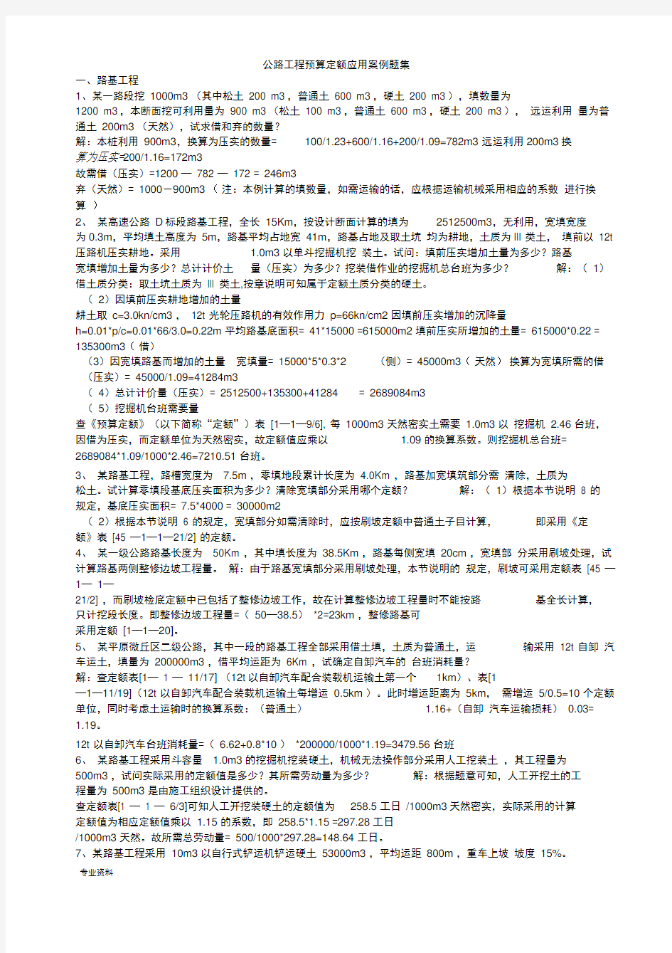 公路工程概预算案例题集(含答案)