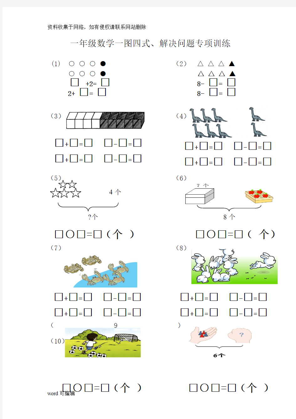 一年级上册数学单页《一图四式》讲解学习