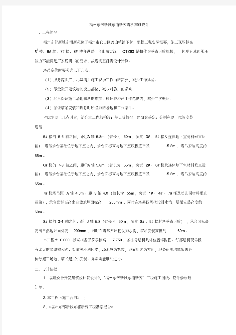 塔吊基础设计方案(QTZ)