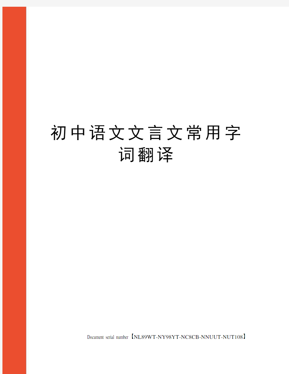 初中语文文言文常用字词翻译