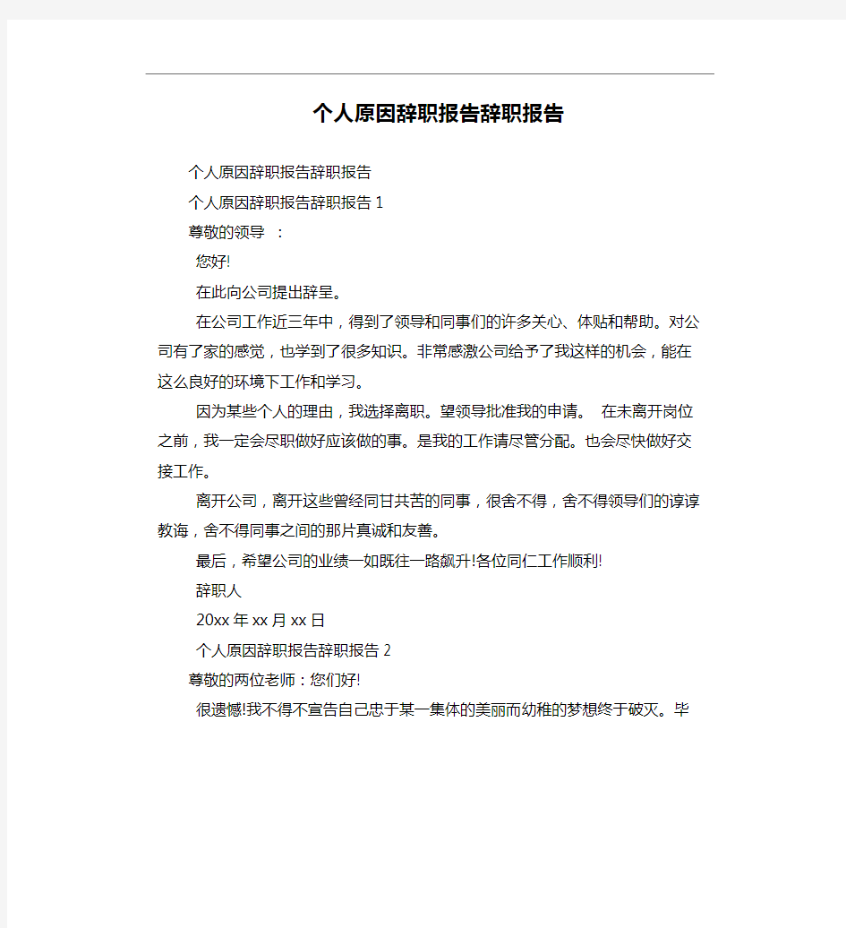 个人原因辞职报告辞职报告