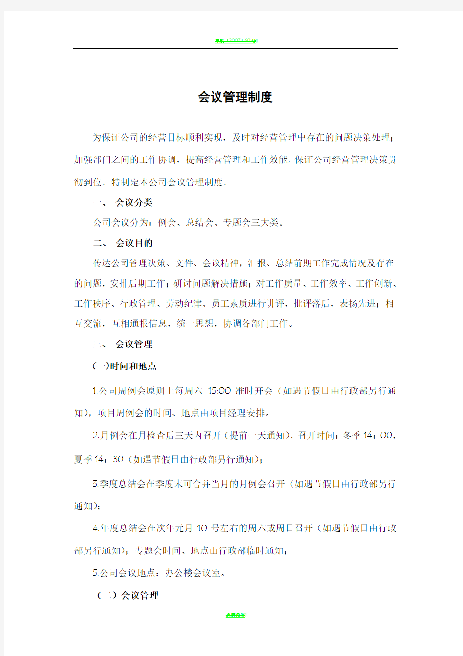 公司会议管理制度96656