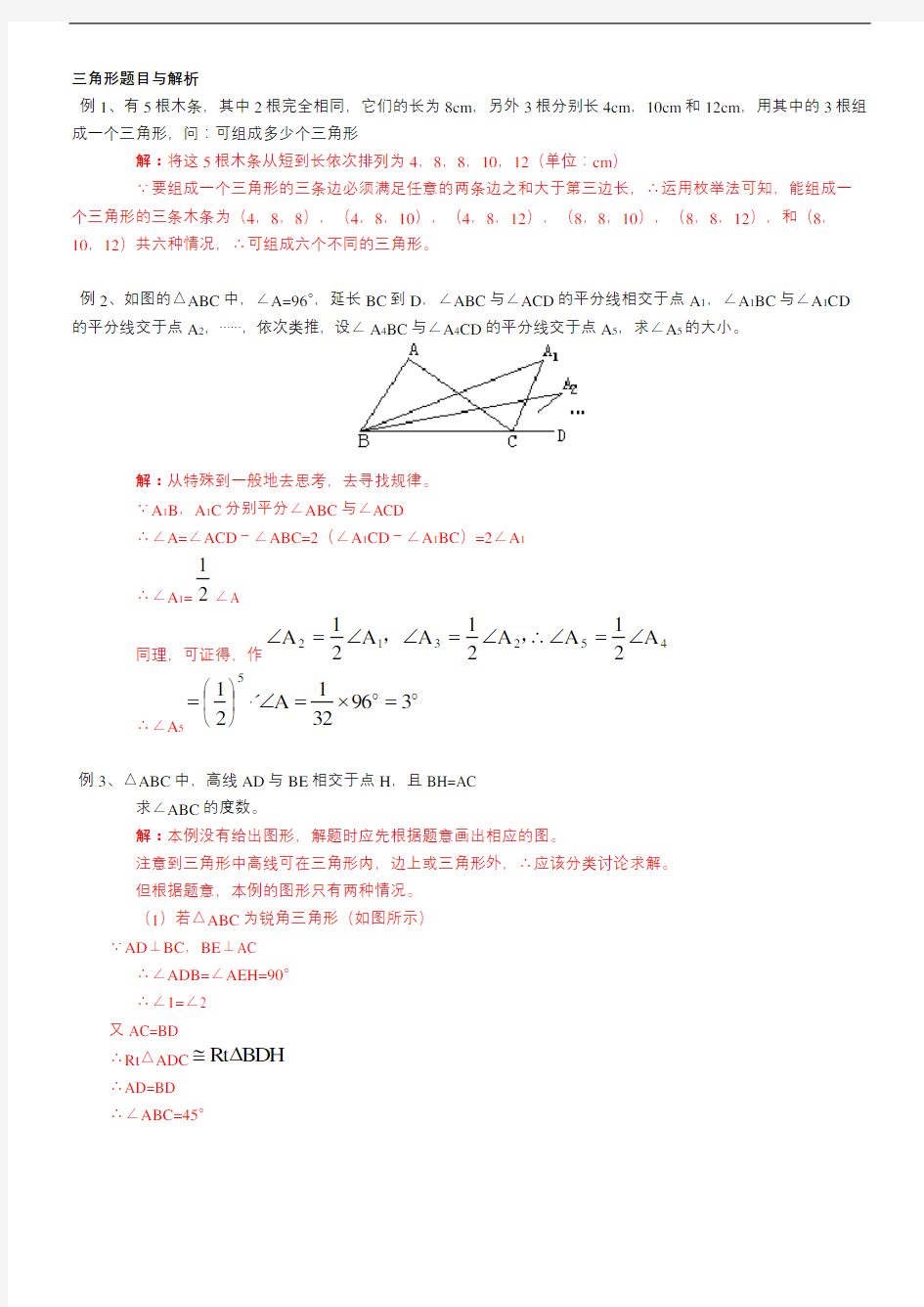 中考数学三角形习题及解析